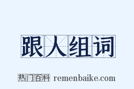 跟人组词是什么意思的图片